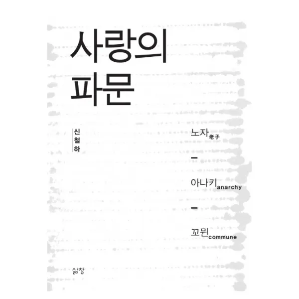 사랑의 파문:노자 아나키 꼬뮌, 삶창