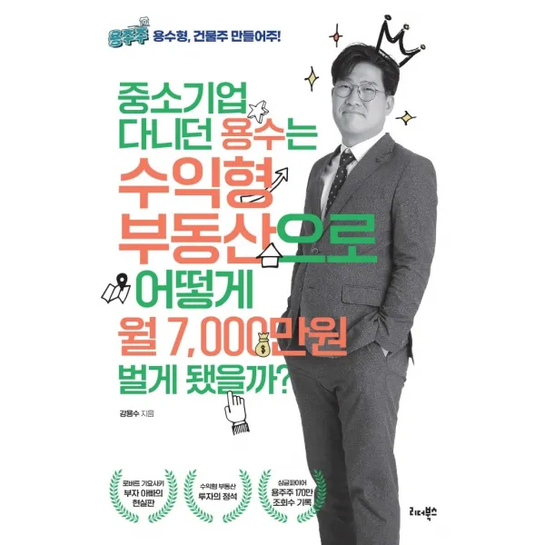 중소기업 다니던 용수는 수익형 부동산으로 어떻게 월 7,000만원 벌게 됐을까?, 강용수, 리더북스