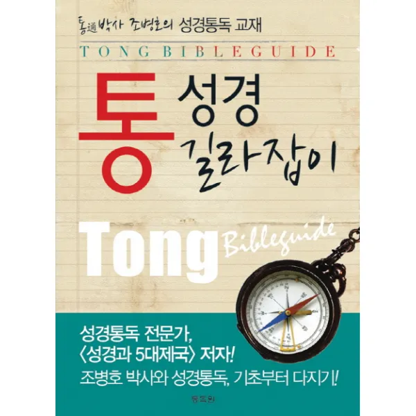 통성경 길라잡이 : 통通박사 조병호의 성경통독 교재, 국제성경통독원(통독원)
