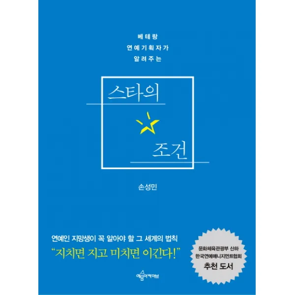 베테랑 연예기획자가 알려주는 스타의 조건:연예인 지망생이 꼭 알아야 할 그 세계의 법칙, 예문아카이브