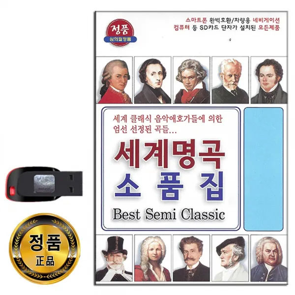 노래USB 세계명곡 소품집 72곡-클래식 백조의호수 슈베르트 엘리제를위하여 강아지왈츠 소녀의기도 금혼식