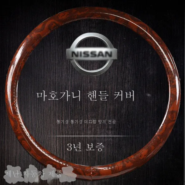 닛산 블루버드 선샤인 알티마 스티어링 휠 커버 가죽 사계절 통손잡이를 사용하다, 마호가니
