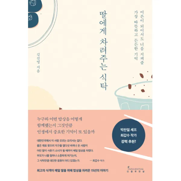 딸에게 차려주는 식탁:어른이 되어서도 너를 지켜줄 가장 따뜻하고 든든한 기억 인플루엔셜