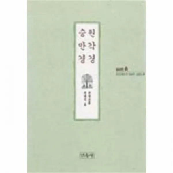 유니오니아시아 원각경 승만경 본래성불 여래의 길 6 불교경전