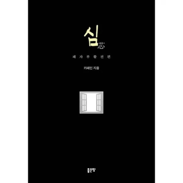 심 : 패자부활전 편