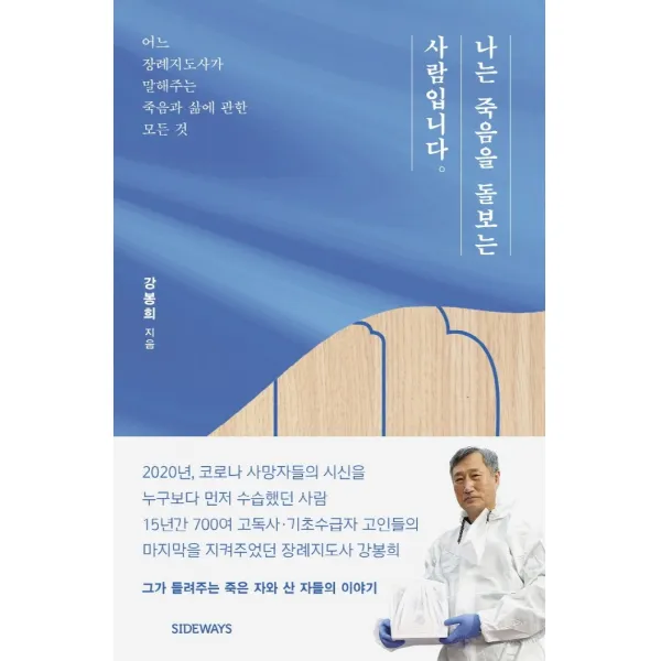 나는 죽음을 돌보는 사람입니다:어느 장례지도사가 말해주는 죽음과 삶에 관한 모든 것, 사이드웨이, 강봉희