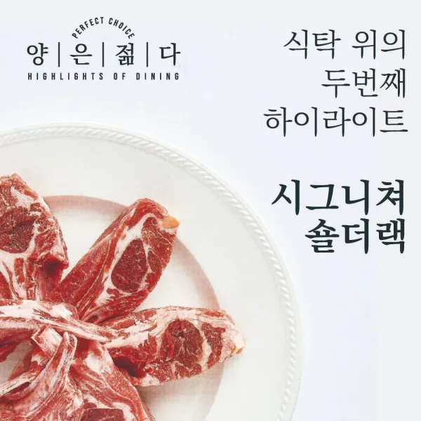 양은 젊다 시그니쳐 숄더랙 양갈비, 1팩, 500g