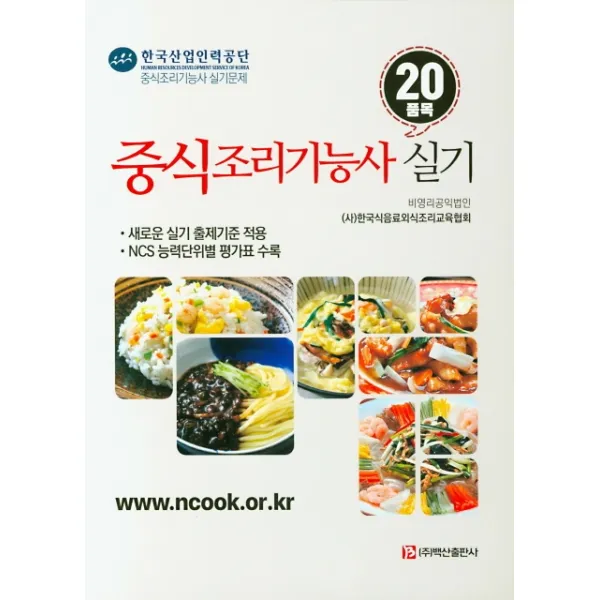 중식조리기능사 실기:20품목 | 새로운 실기 출제기준 적용 / NCS 능력단위별 평가표 수록, 백산출판사
