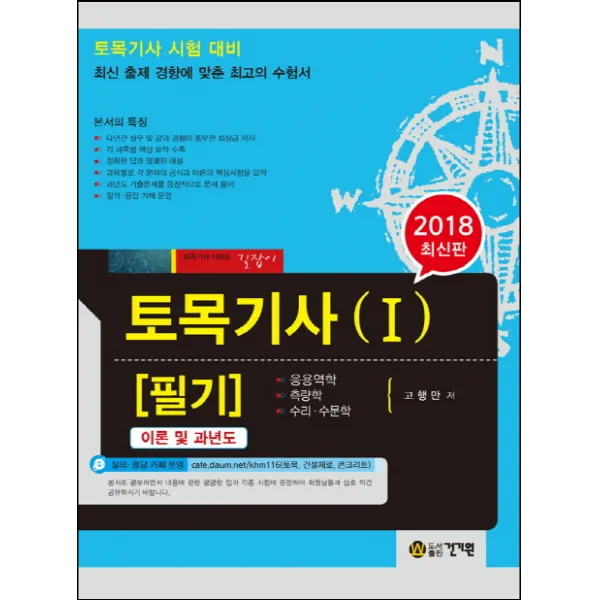 토목기사 필기. 1(2018):토목기사 시험대비, 건기원