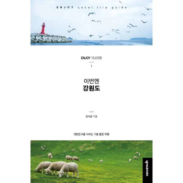 이번엔 강원도:대한민국을 누비는 기분 좋은 여행 넥서스books