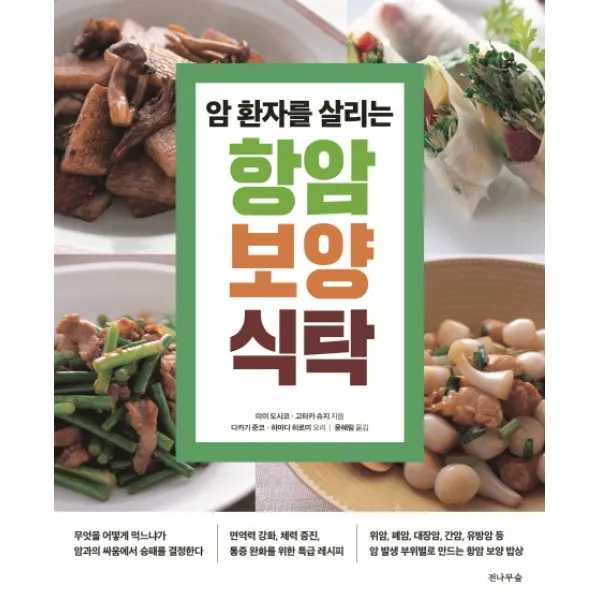 암 환자를 살리는 항암 보양 식탁:무엇을 어떻게 먹느냐가 암과의 싸움에서 승패를 결정한다, 전나무숲