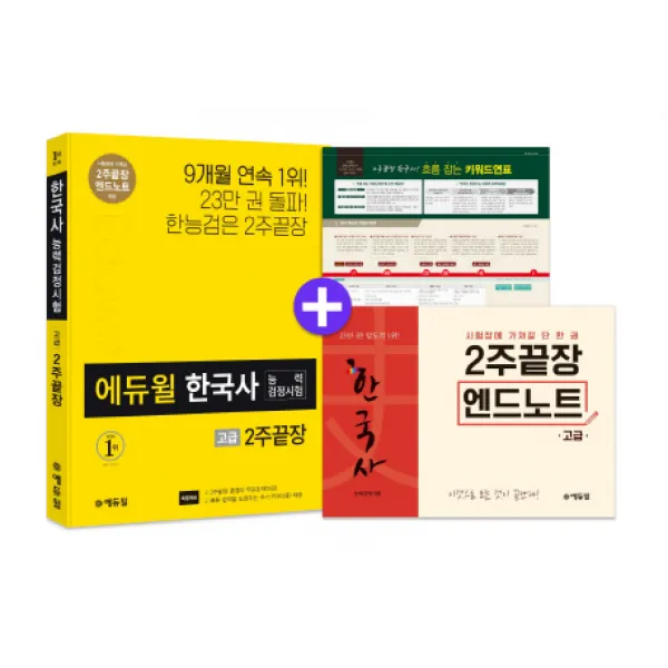 에듀윌 한국사능력검정시험 2주끝장 고급:2주끝장 엔드노트 / 무료강의 확대 제공 / 추가학습 Pdf 3종 증정