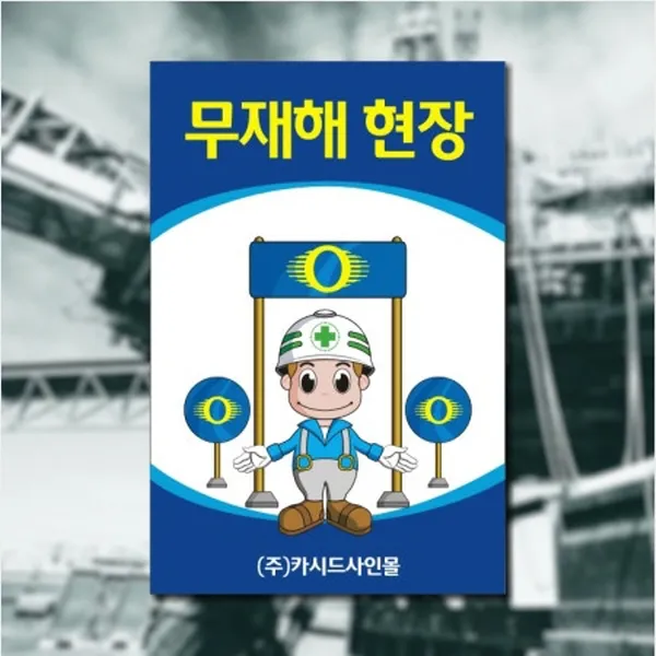 세경케이알 SAFER-3 무재해현장 무사고운동 장갑착용 안전화착용턱끈착용 안전벨트착용 건설현장안전표지판 산업현장안전표지판 공장안전표지판 공사장안전표지판 표지판 안내판 표시판 안내문, 1개, 600X400mm-3mm