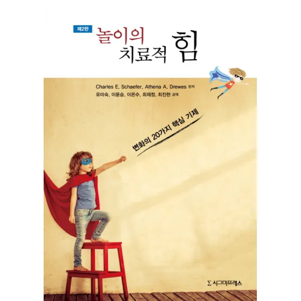 놀이의 치료적 힘:변화의 20가지 핵심 기제, 시그마프레스
