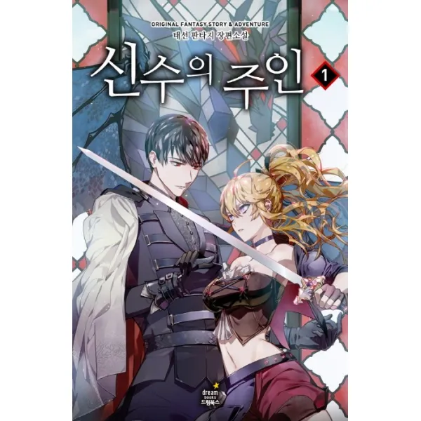 신수의 주인. 1:태선 판타지 장편소설 드림북스