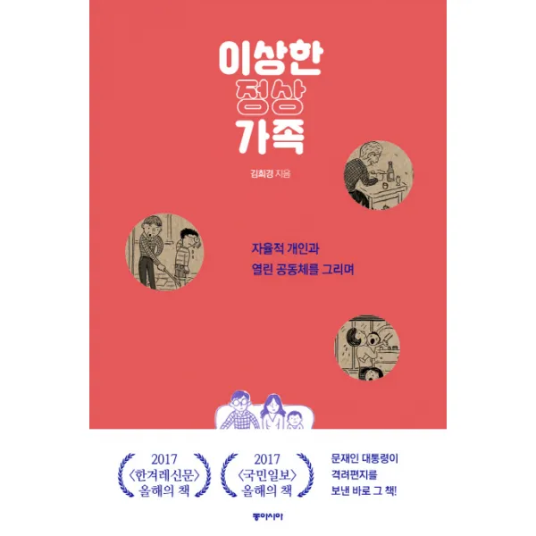 이상한 정상가족 : 자율적 개인과 열린 공동체를 그리며, 동아시아