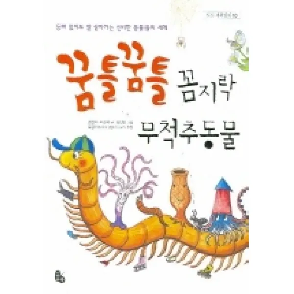 꿈틀꿈틀 꼼지락 무척추동물:등뼈 없이도 잘 살아가는 신비한 동물들의 세계, 토토북