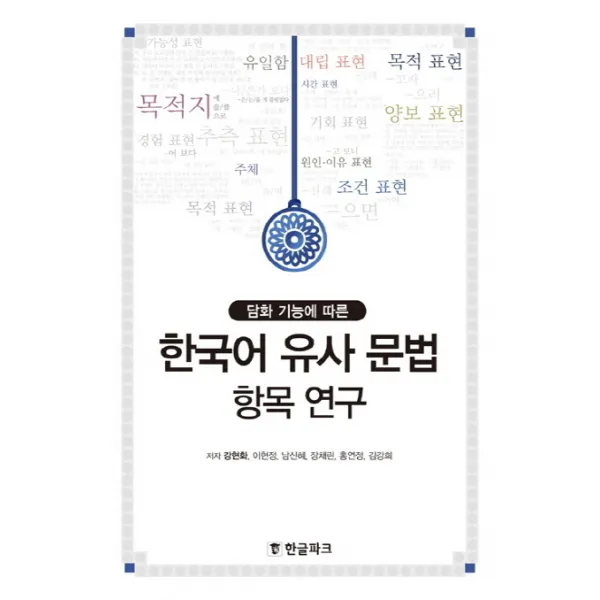 한국어 유사 문법 항목 연구 : 담화 기능에 따른, 한글파크