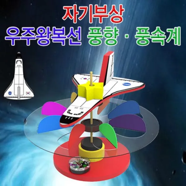 명군댁[자기부상형 우주왕복선 풍향풍속계 1인용]무료배송