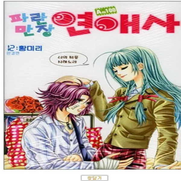 코믹토토 중고 파란만장 연애사 1-12 완결 상태(중) 삼양출판사 황미리