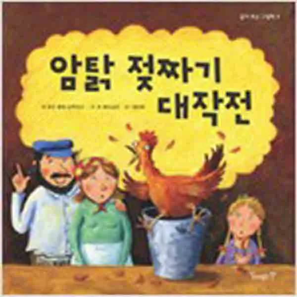  새책 암탉 젖짜기 대작전