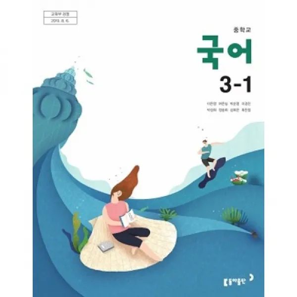 중학교 교과서 구입 국어 전과목 1 2 3학년 1 2학기 국어1-1 국어1-2 국어2-1 국어2-2 국어3-1 국어3-2, 국어3-1_동아출판(이은영)