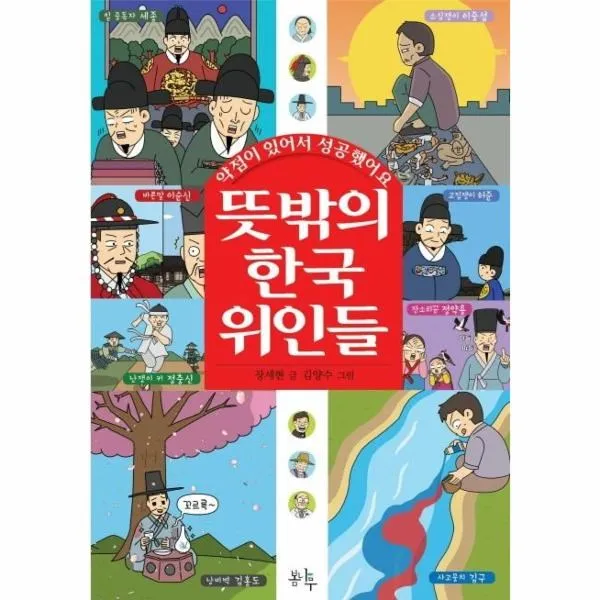 웅진북센 뜻밖의 한국 위인들 약점이 있어서 성공했어요, One color | One Size, 9791156131571