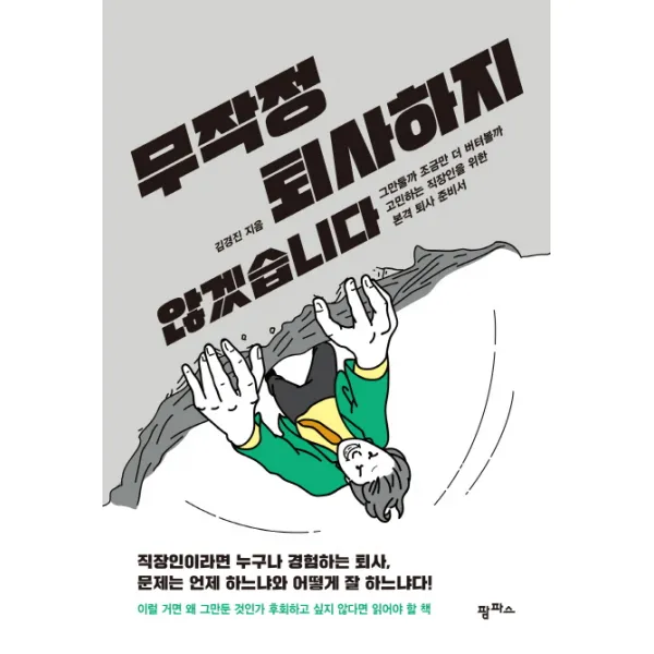 무작정 퇴사하지 않겠습니다 : 그만둘까 조금만 더 버텨볼까 고민하는 직장인을 위한 본격 퇴사 준비서, 팜파스