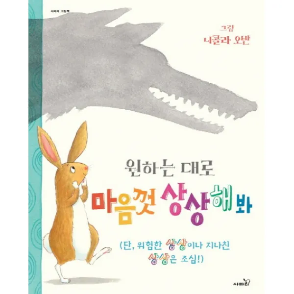 원하는 대로 마음껏 상상해봐:단 위험한 상상이나 지나친 상상은 조심!, 사파리