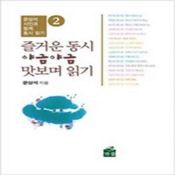 (새책) 즐거운 동시 야금야금 맛보며 읽기 2