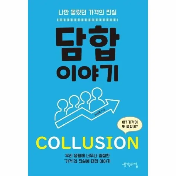 웅진북센 담합 이야기 나만 몰랐던 가격의 진실, One color | One Size@1