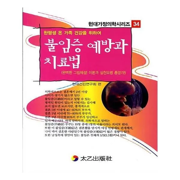 유니오니아시아 불임증 예방과 치료법 현대가정의학시리즈 34