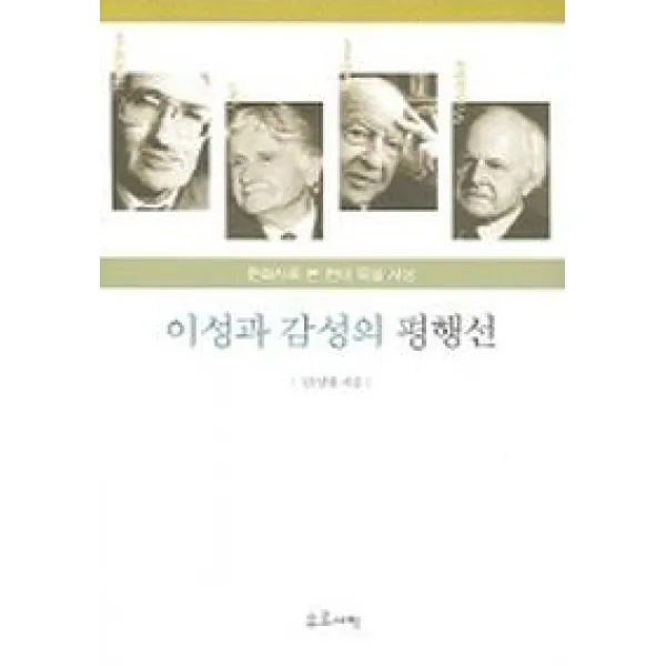 이성과 감성의 평행선 : 문화사로 본 현대 독일 사상, 유로