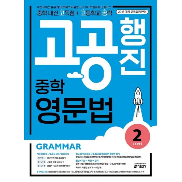 고공행진 중학 영문법 Level. 2:중학 내신 고득점 + 고등학교 공략, 키출판사