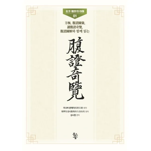 복증기람:방극 복증도휘 독복증기람 복증도해와 함께 읽는, 물고기숲
