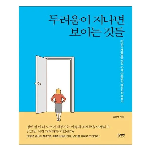 두려움이 지나면 보이는 것들 / 라온북 단품