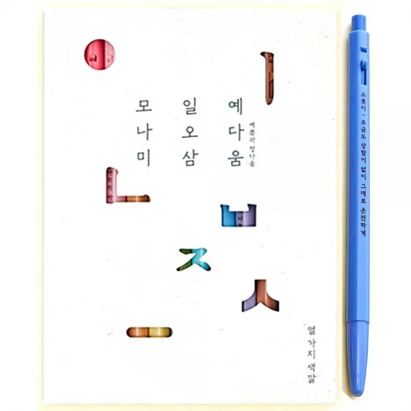 (모나미)153예다움 10색세트 유성볼펜(0.5mm 한글날 기념제품), 1개, 153예다움 10색세트 유성볼펜