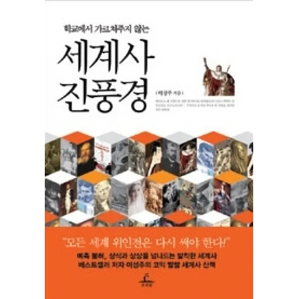 [개똥이네][중고-상] 세계사 진풍경