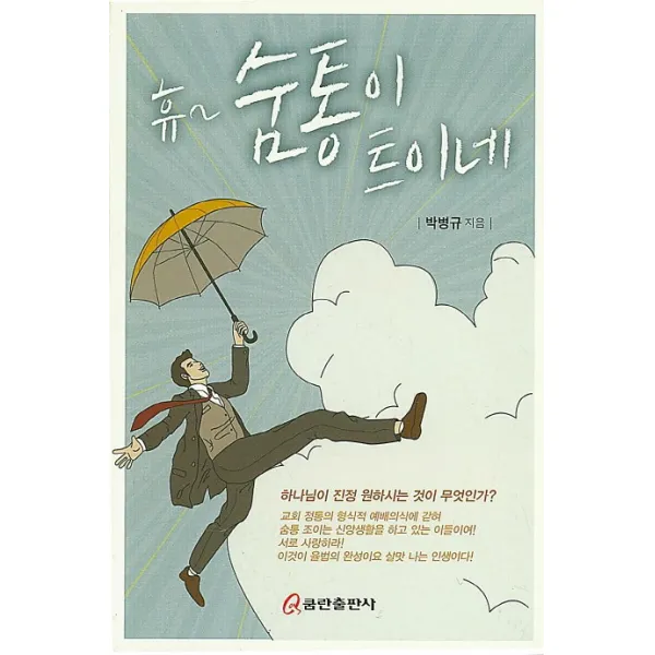 휴~ 숨통이 트이네, 쿰란출판사