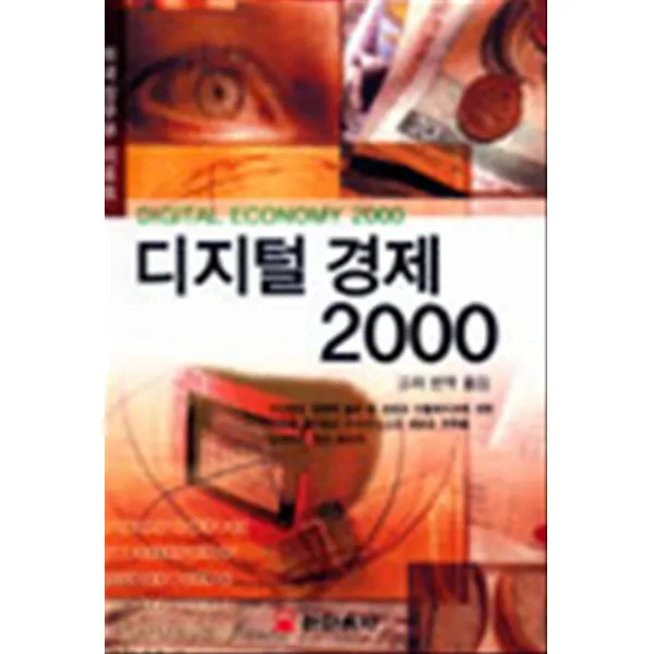 디지털 경제 2000 (미국상무부 리포트)