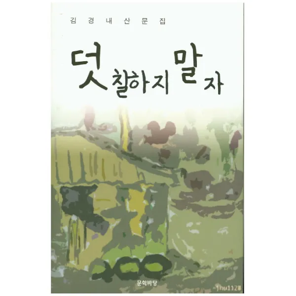 덧칠하지 말자:김경내 산문집, 문학바탕