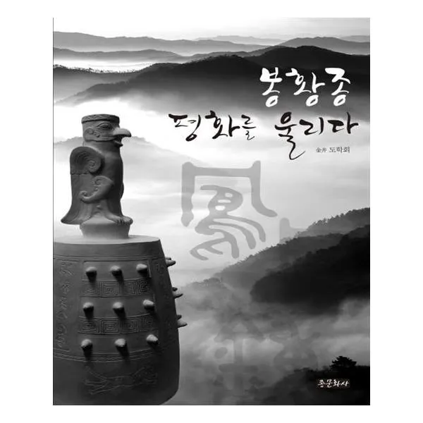 봉황종 평화를 울리다