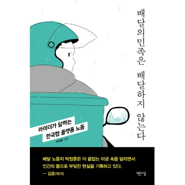 배달의민족은 배달하지 않는다:라이더가 말하는 한국형 플랫폼 노동 빨간소금