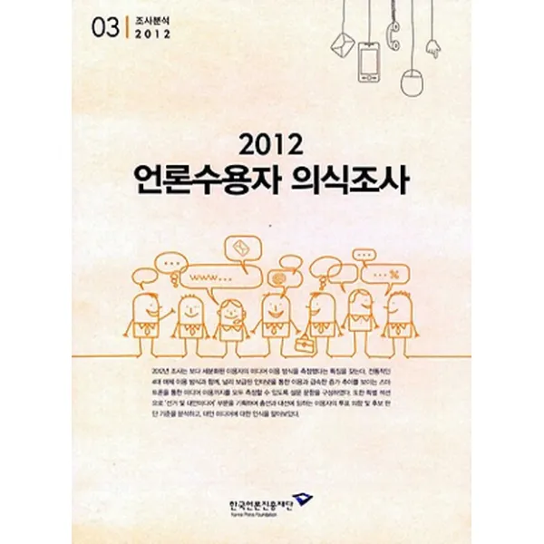 언론수용자 의식조사(2012), 한국언론진흥재단