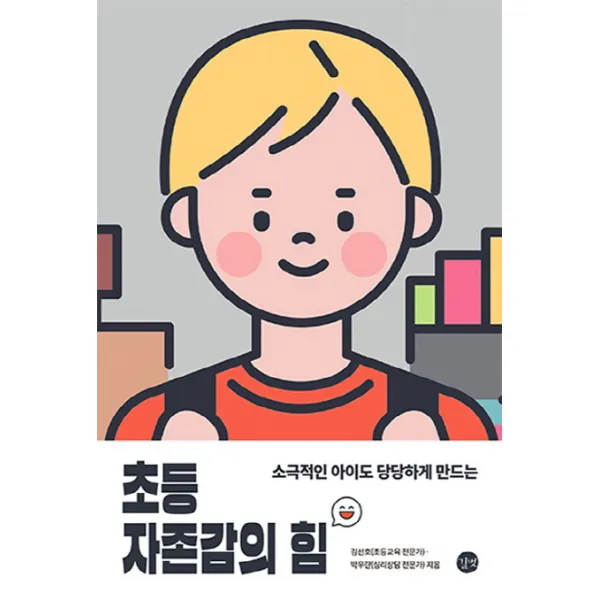 소극적인 아이도 당당하게 만드는 초등 자존감의 힘, 길벗