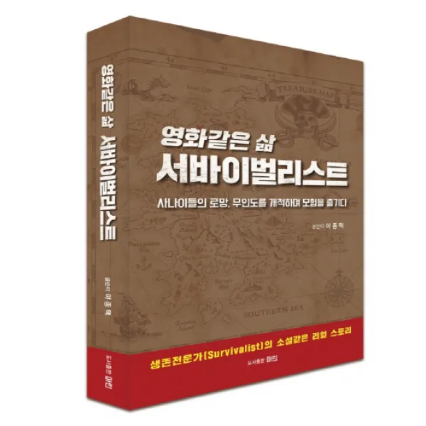 영화같은 삶 서바이벌리스트:사나이들의 로망 무인도를 개척하며 모험을 즐기다, 마린