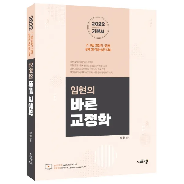 임현의 바른 교정학 2022 :7급 9급 교정직/공채/경채 및 각급 승진 대비 에듀에프엠