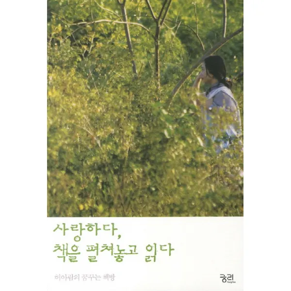 사랑하다 책을 펼쳐놓고 읽다, 궁리
