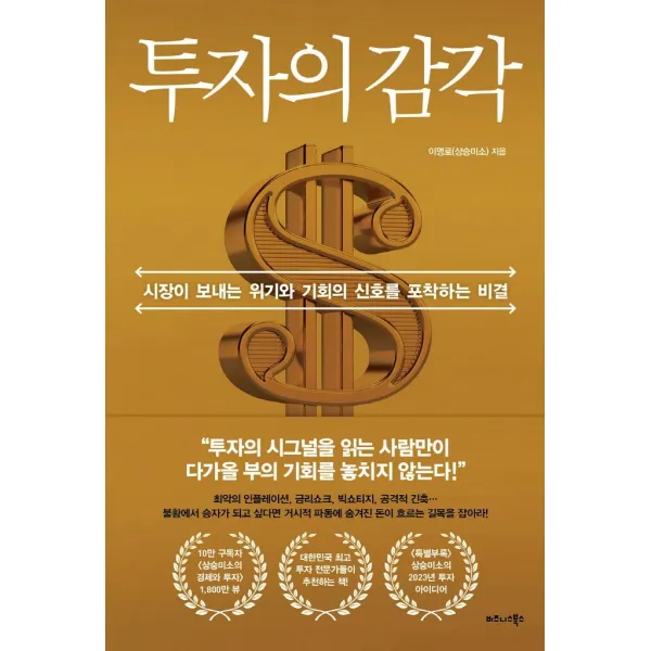 투자의 감각:시장이 보내는 위기와 기회의 신호를 포착하는 비결, 비즈니스북스, 이명로(상승미소)