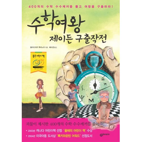 수학여왕 제이든 구출작전:400개의 수학 수수께끼를 풀고 여왕을 구출하라, Gbrain(지브레인)